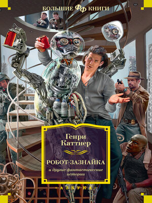 cover image of Робот-зазнайка и другие фантастические истории